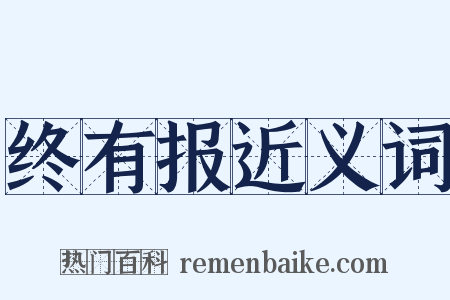 终有报近义词是什么意思的图片